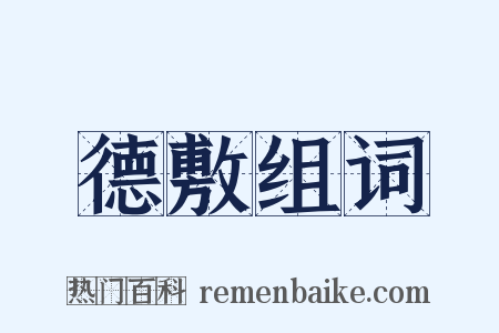 德敷组词是什么意思的图片